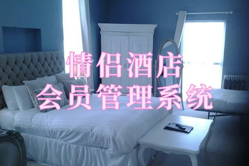 情侶酒店會員管理系統(tǒng)