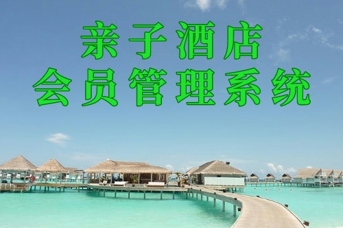 親子酒店會員管理系統(圖2) 親子酒店會員管理系統(圖2)