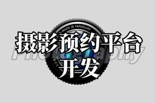 攝影預約平臺開發與利用(圖1) 攝影預約平臺開發與利用(圖1)