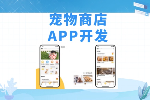 德州寵物商店APP開發功能模塊介紹