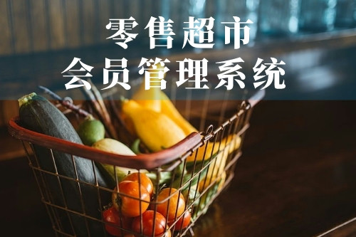 德州零售超市會(huì)員管理系統(tǒng)(圖1)