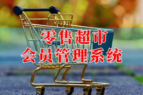 德州零售超市會(huì)員管理系統(tǒng)(圖2)