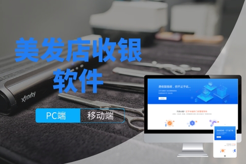 美發(fā)店收銀軟件開發(fā)成本(圖1)