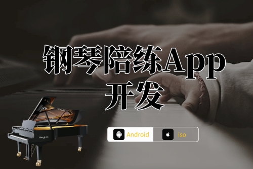 鋼琴陪練App開發前提(圖1)
