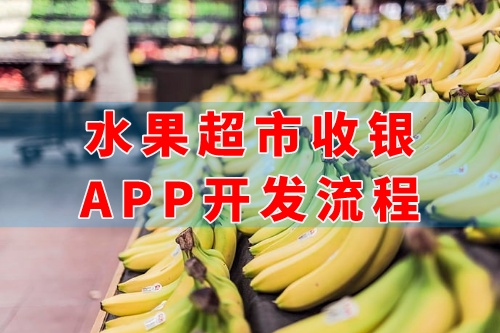 德州水果超市收銀app開發流程(圖1) 德州水果超市收銀app開發流程(圖1)