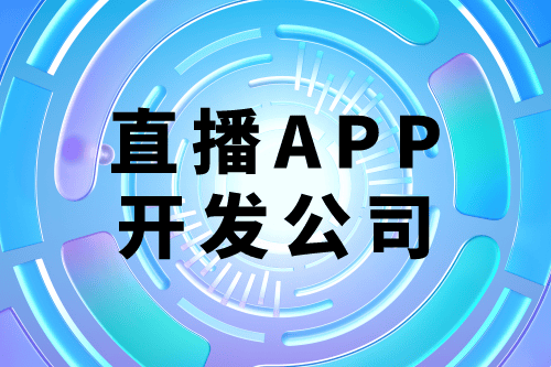 選擇德州直播app開發(fā)外包公司有什么優(yōu)勢(圖1) 選擇德州直播app開發(fā)外包公司有什么優(yōu)勢(圖1)