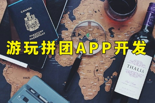 德州游玩拼團(tuán)app開(kāi)發(fā)的優(yōu)勢(shì)及發(fā)展前景(圖1)