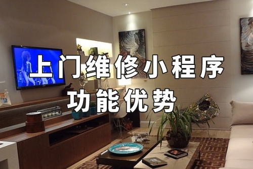 德州上門維修小程序的功能優勢(圖1) 德州上門維修小程序的功能優勢(圖1)