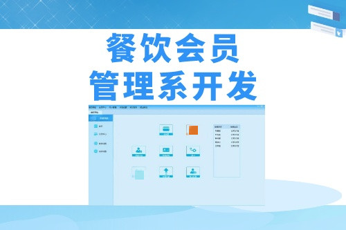 德州餐飲會員管理系統開發需要哪些實用功能(圖1)