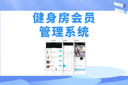 德州健身房會員管理系統開發如何吸引用戶(圖2)