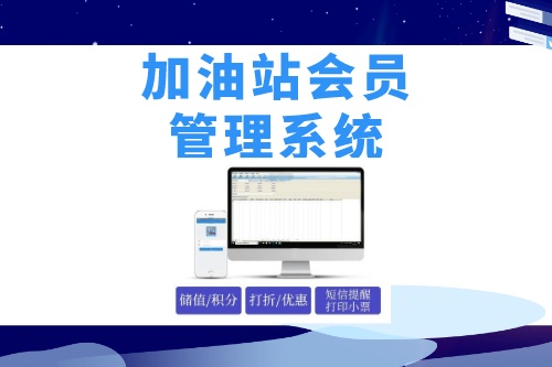 德州企業如何做好加油站會員管理系統開發