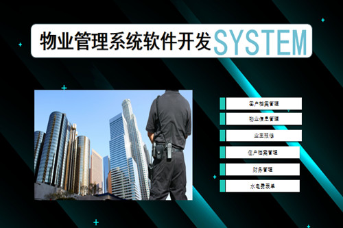 物業管理系統軟件開發市場前景及功能分析