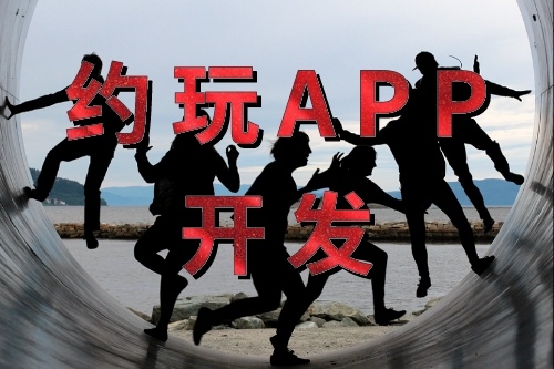 約玩APP開發(fā)的功能(圖1) 約玩APP開發(fā)的功能(圖1)