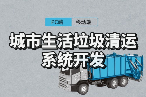 城市生活垃圾清運系統開發意義(圖1) 城市生活垃圾清運系統開發意義(圖1)