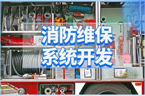 德州消防維保系統開發功能介紹(圖1)