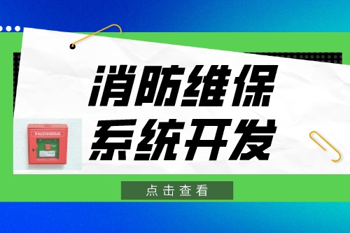 德州消防維保系統開發功能介紹(圖2)