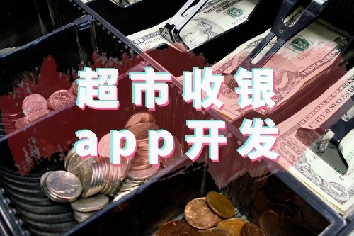 超市收銀app開發有哪些功能優勢(圖1) 超市收銀app開發有哪些功能優勢(圖1)
