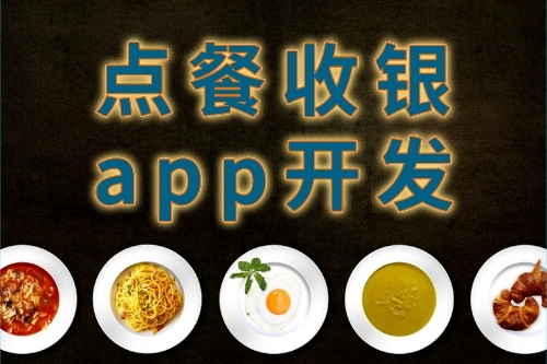 點餐收銀app開發(fā)的特點(圖1) 點餐收銀app開發(fā)的特點(圖1)