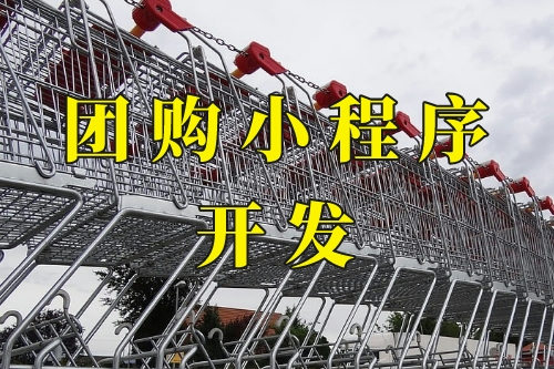 德州團(tuán)購小程序(圖1) 德州團(tuán)購小程序(圖1)