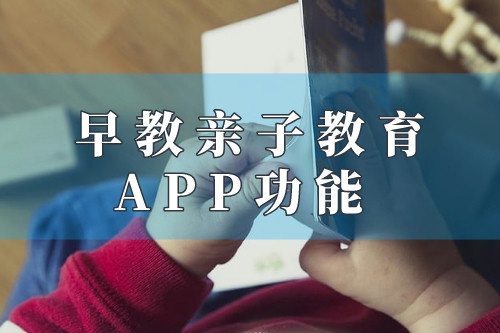 德州早教親子教育app功能優勢(圖1) 德州早教親子教育app功能優勢(圖1)
