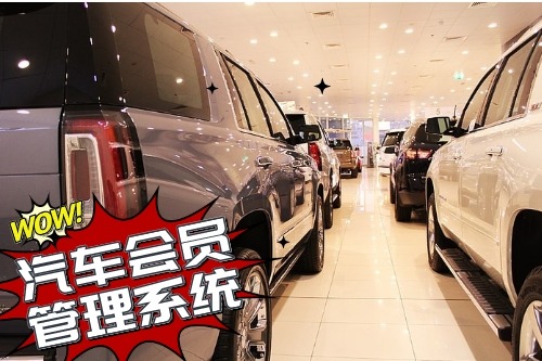 汽車會員管理系統開發為企業帶來什么價值(圖1) 汽車會員管理系統開發為企業帶來什么價值(圖1)
