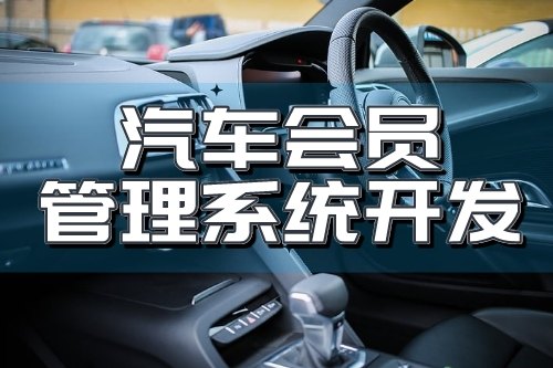 汽車會員管理系統開發為企業帶來什么價值(圖2) 汽車會員管理系統開發為企業帶來什么價值(圖2)