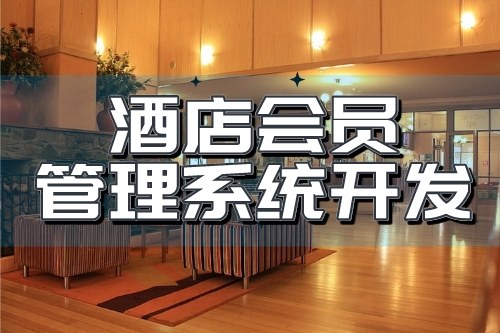 酒店會員管理系統開發可以為企業帶來哪些收益(圖1) 酒店會員管理系統開發可以為企業帶來哪些收益(圖1)