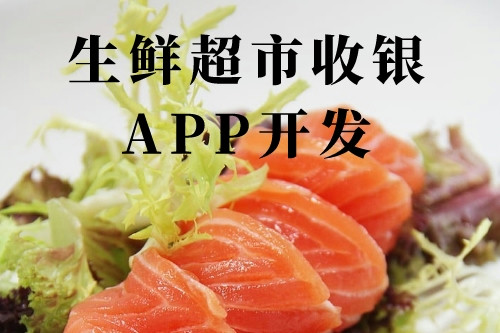 德州生鮮超市收銀app開發