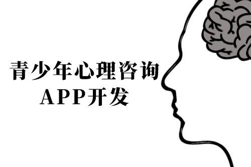 青少年心理咨詢app開發前景及功能