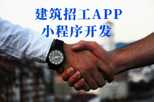 建筑招工APP小程序開發流程(圖1)