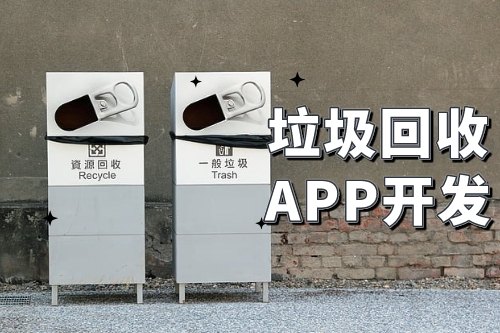 垃圾回收app開發可以為企業帶來哪些便利