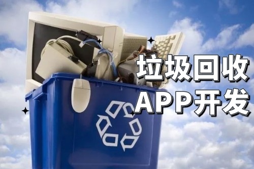 垃圾回收app開發可以為企業帶來哪些便利(圖2) 垃圾回收app開發可以為企業帶來哪些便利(圖2)