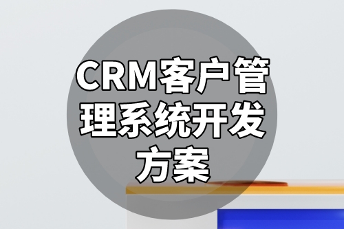 CRM客戶(hù)管理系統(tǒng)開(kāi)發(fā)方案(圖2)