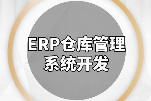 ERP倉庫管理系統開發成本是多少(圖2) ERP倉庫管理系統開發成本是多少(圖2)