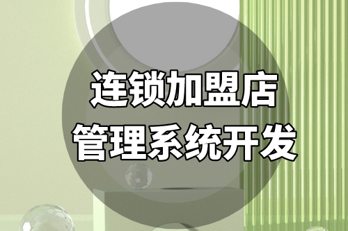 連鎖加盟店管理系統開發需要考慮哪些方面(圖2) 連鎖加盟店管理系統開發需要考慮哪些方面(圖2)