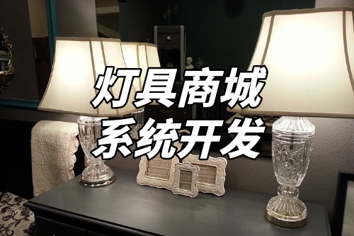 燈具商城系統(tǒng)開發(fā)核心功能