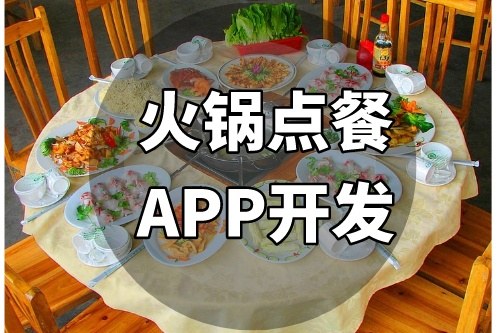 如何開發一款提升用餐效率的火鍋點餐APP(圖1) 如何開發一款提升用餐效率的火鍋點餐APP(圖1)