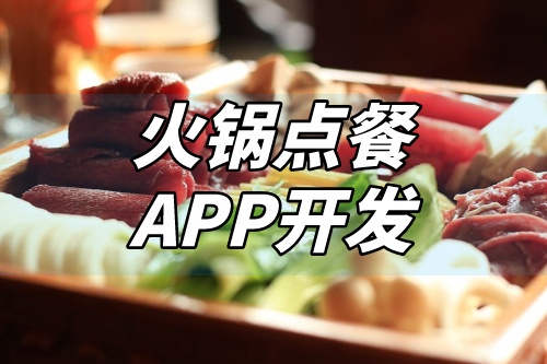火鍋點餐APP開發應具備哪些特色功能