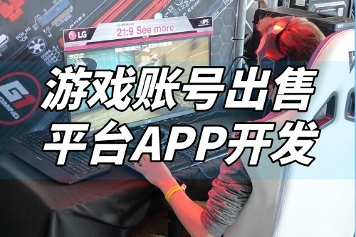 游戲賬號出售平臺APP開發功能介紹