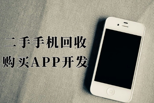 德州二手手機回收購買app開發功能優勢