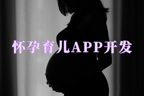 懷孕育兒APP開發對婦嬰醫院的優勢(圖1)