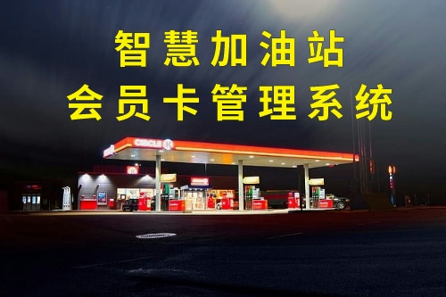 德州智慧加油站會員卡管理系統定制注意事項