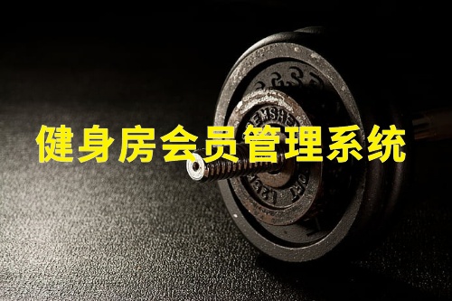 健身房會員管理系統(圖2) 健身房會員管理系統(圖2)