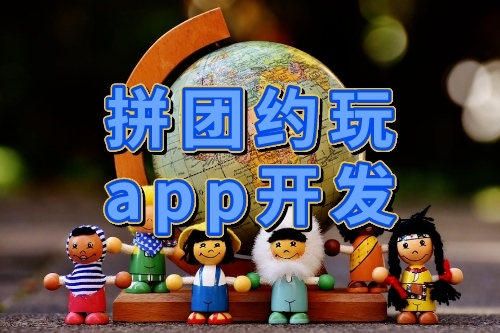 拼團(tuán)約玩APP開發(fā)與設(shè)計(jì)(圖1) 拼團(tuán)約玩APP開發(fā)與設(shè)計(jì)(圖1)