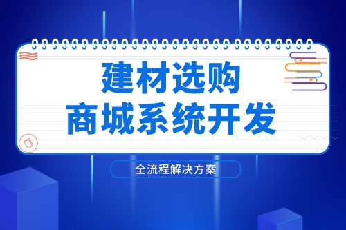 德州建材選購商城系統開發解決方案(圖1) 德州建材選購商城系統開發解決方案(圖1)