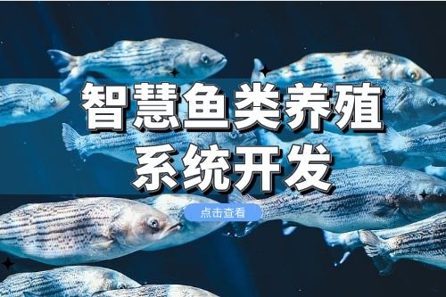 智慧魚類養(yǎng)殖系統(tǒng)小程序開發(fā)方案分析