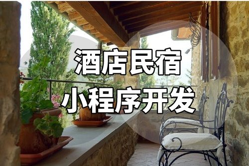 酒店民宿小程序的開發成本需要多少(圖1)