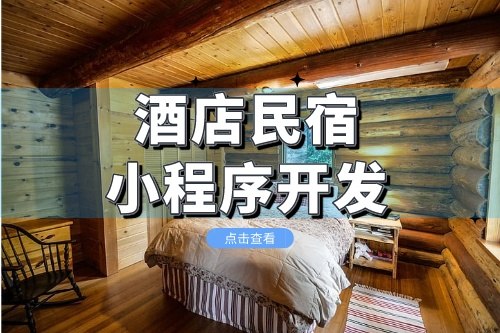 酒店民宿小程序開(kāi)發(fā)主要包括哪些功能(圖1) 酒店民宿小程序開(kāi)發(fā)主要包括哪些功能(圖1)