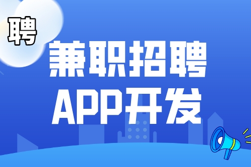 兼職招聘APP開發(fā)市場(chǎng)前景如何(圖1)