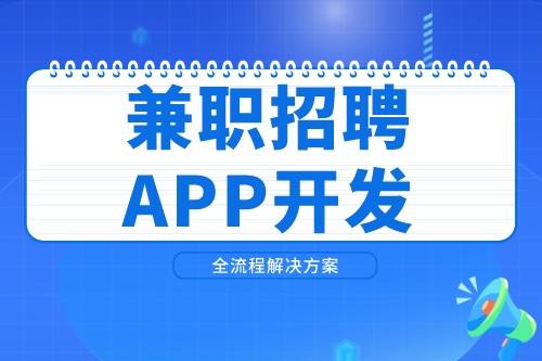 兼職招聘APP開發(fā)市場(chǎng)前景如何(圖2)